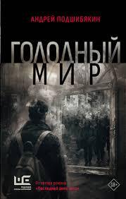 «Голодный мир» - Андрей Подшибякин