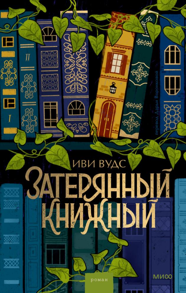 Затерянный книжный – Иви Вудс