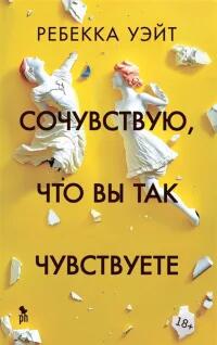 «Сочувствую, что вы чувствуете» - Ребекка Уэйт