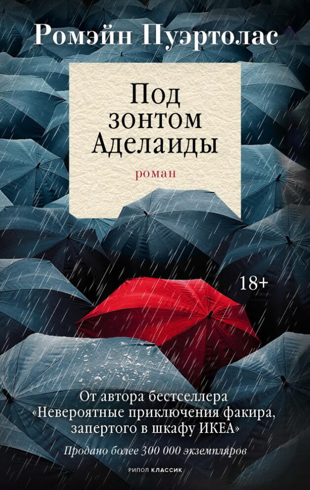 «Под зонтом Аделаиды» - Ромен Пуэртолас