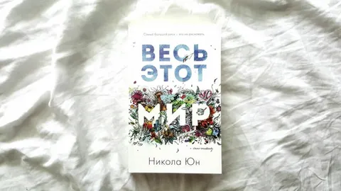 Весь этот мир