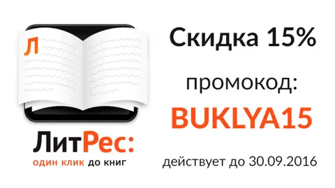 Промокод ЛитРес на скидку 15%