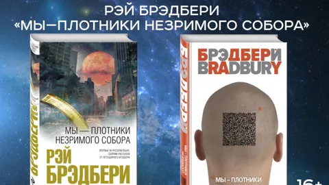 Новый сборник Рэя Брэдбери