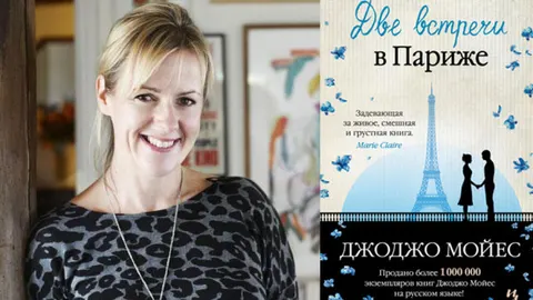 Новая книга от Джоджо Мойес