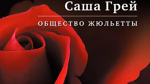 Вышел роман Саши Грей