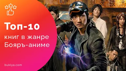 Топ книг Бояръ-аниме