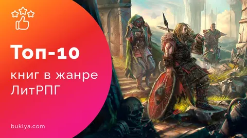ЛитРПГ