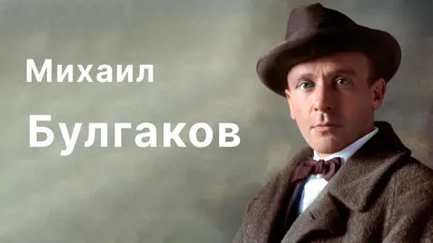 Михаил Булгаков