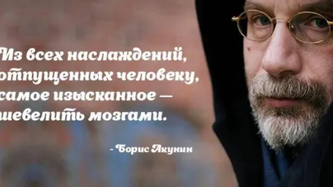Борис Акунин